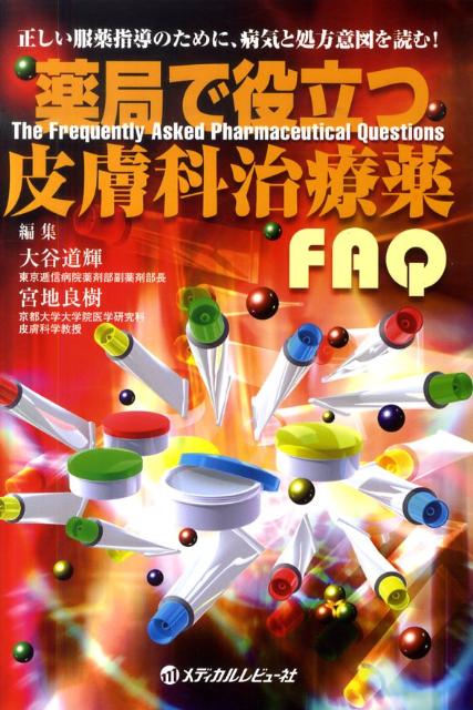 【中古】薬局で役立つ皮膚科治療薬FAQ 正しい服薬指導のために、病気と処方意図を読む！/メディカルレ..
