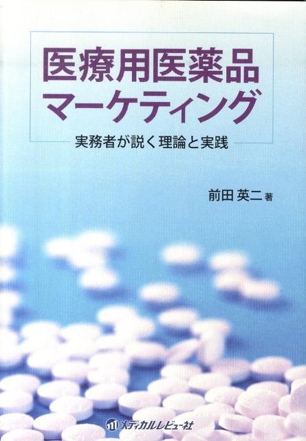 【中古】医療用医薬品マ-ケティング 実務者が説く理論と実践/メディカルレビュ-社/前田英二（単行本）