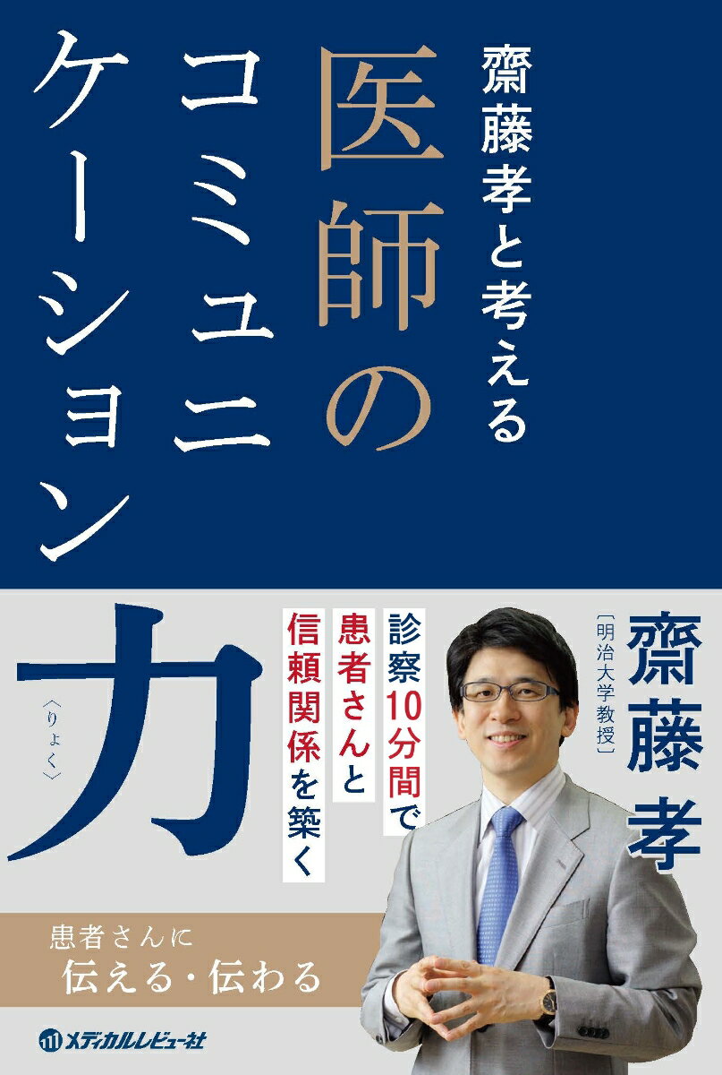 【中古】齋藤孝と考える医師のコミュニケーション力/メディカルレビュ-社/齋藤孝（教育学）（単行本）