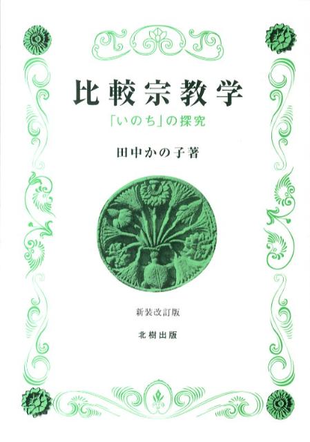 【中古】比較宗教学 「いのち」の探究 新装改訂版/北樹出版/田中かの子（単行本）