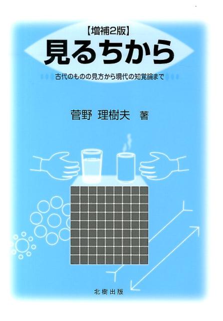 乐天商城 - 【中古】見るちから 古代のものの見方から現代の知覚論まで 増補2版/北樹出版/菅野理樹夫（単行本）