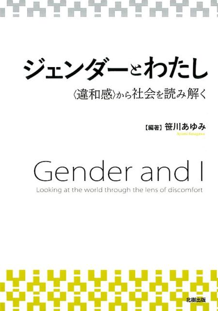 楽天市場】趣味とジェンダー 〈手づくり〉と〈自作〉の近代の通販