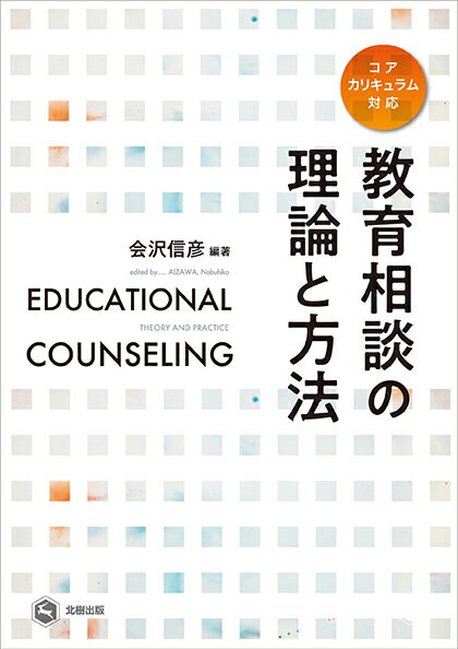楽天市場】こころの発達によりそう教育相談の通販