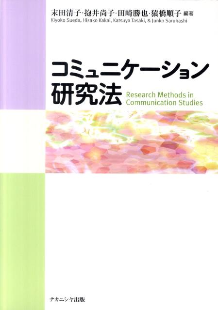 【中古】コミュニケ-ション研究法/ナカニシヤ出版/末田清子（単行本）