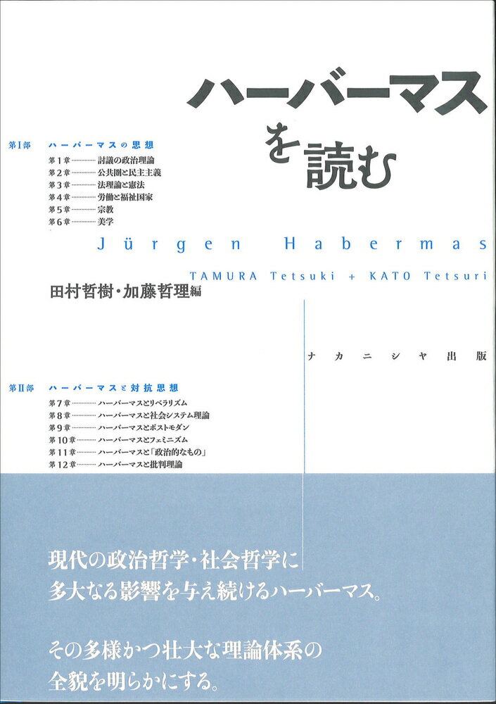 【中古】ハーバーマスを読む/ナカニシヤ出版/田村哲樹（単行本）