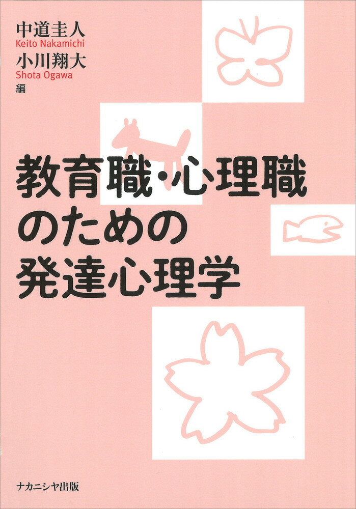【中古】教育職・心理職のための発達心理学/ナカニシヤ出版/中道圭人（単行本）