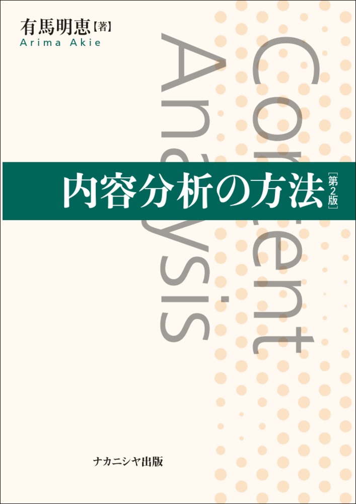 【中古】内容分析の方法 第2版/ナカニシヤ出版/有馬明恵（単行本）