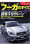 【中古】「新型フ-ガ」のすべて/三栄（ムック）
