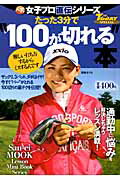 【中古】たった3分で“100が切れる”本/三栄/ゴルフトゥデイ社（ムック）
