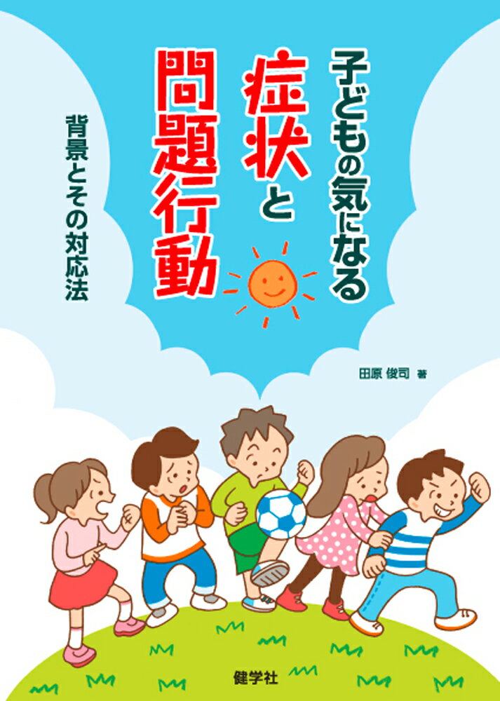 【中古】子どもの気になる症状と問題行動 背景とその対応法/健学社/田原俊司（単行本）