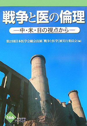 【中古】戦争と医の倫理 中・米・日の視点から/かもがわ出版/日本医学会（単行本）