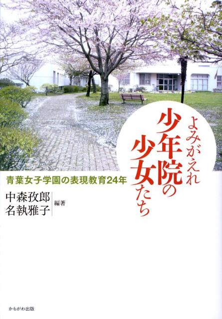 ◆◆◆カバーに日焼けがあります。中古ですので多少の使用感がありますが、品質には十分に注意して販売しております。迅速・丁寧な発送を心がけております。【毎日発送】 商品状態 著者名 中森孜郎、名執雅子 出版社名 かもがわ出版 発売日 2008年03月 ISBN 9784780301533