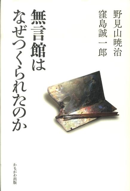 【中古】無言館はなぜつくられたのか/かもがわ出版/野見山暁治（単行本）