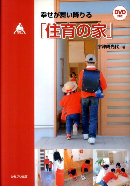 【中古】幸せが舞い降りる「住育の家」/かもがわ出版/宇津崎光代（単行本）
