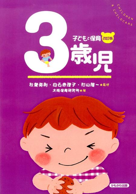 【中古】3歳児 改訂版/かもがわ出版/大阪保育研究所（単行本）