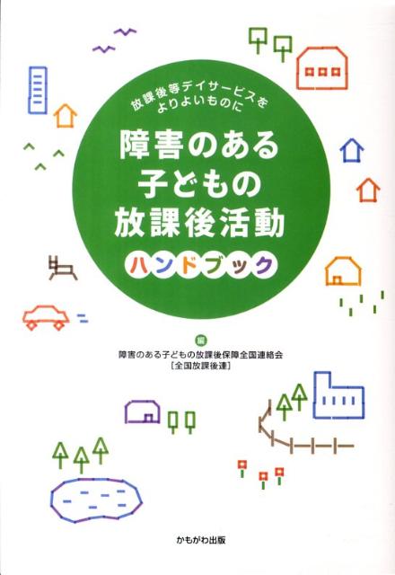 【中古】障害のある子どもの放課後活動ハンドブック 放課後等デイサ-ビスをよりよいものに/かもがわ出版/障害のある子どもの放課後保障全国連絡会（単行本）
