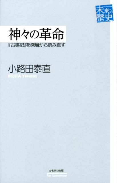 【中古】神々の革命 『古事記』を深層から読み直す/かもがわ出版/小路田泰直（単行本）