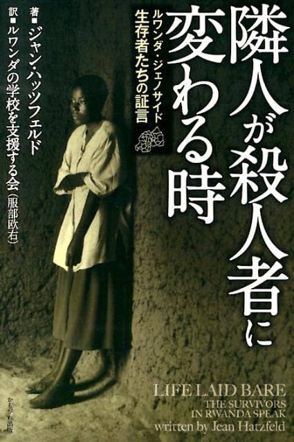 【中古】隣人が殺人者に変わる時 ルワンダ・ジェノサイド生存者たちの証言/かもがわ出版/ジャン・ハッツフェルド（単行本）