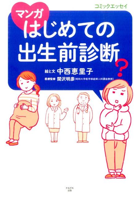 【中古】マンガはじめての出生前診断 コミックエッセイ/かもがわ出版/中西恵里子（単行本）
