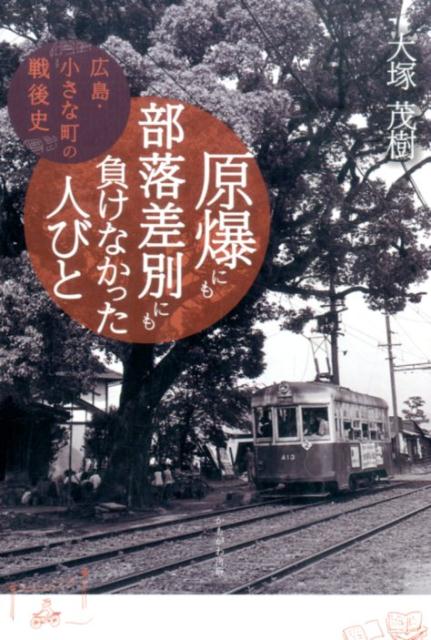 【中古】原爆にも部落差別にも負けなかった人びと 広島・小さな町の戦後史/かもがわ出版/大塚茂樹（単行本（ソフトカバー））