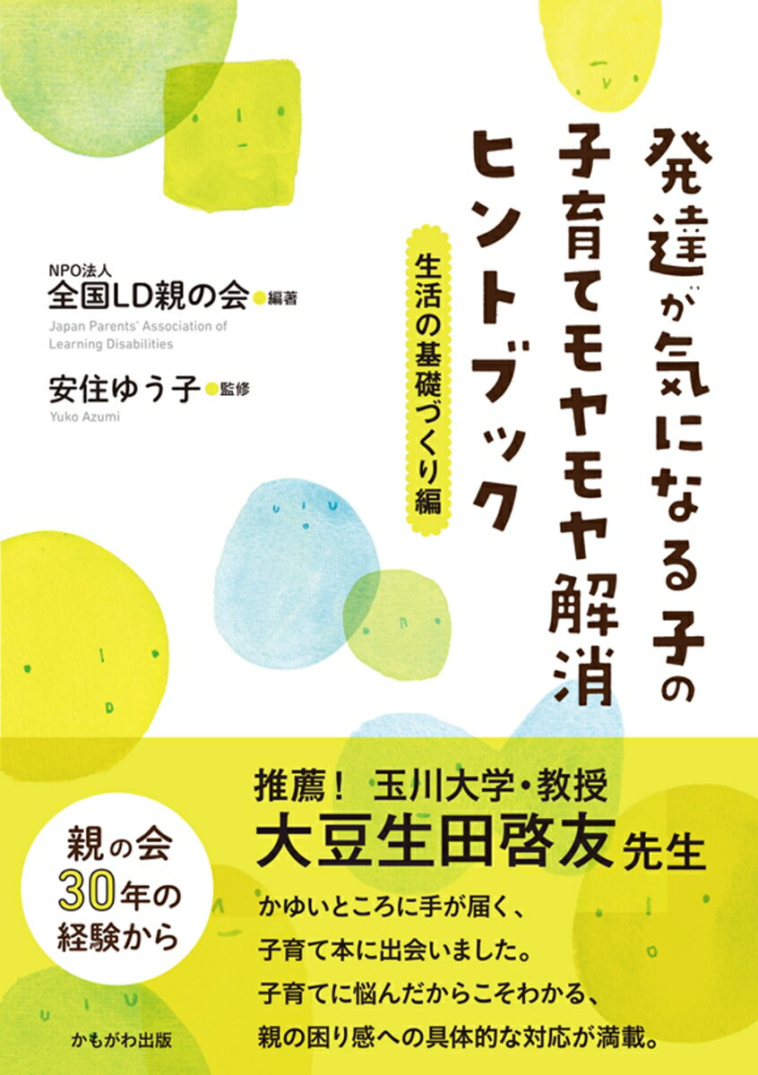【中古】発達が気になる子の子育てモヤモヤ解消ヒントブック 生活の基礎づくり編/かもがわ出版/全国LD親の会（単行本（ソフトカバー））