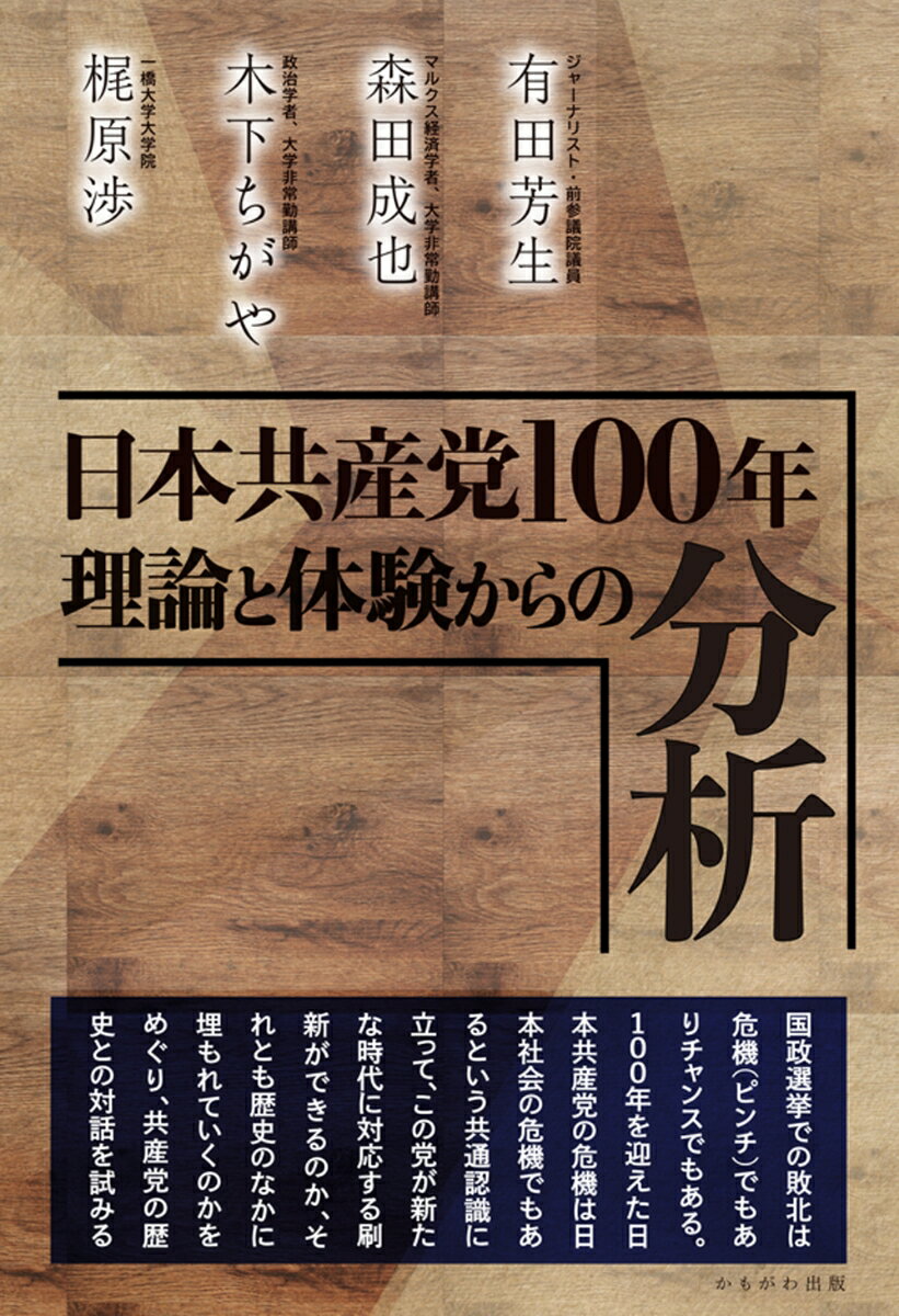 【中古】日本共産党100年理論と体験からの分析/かもがわ出版/有田芳生（単行本）(3)