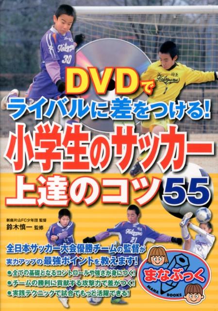 DVDでライバルに差をつける！小学生のサッカ-上達のコツ55/メイツユニバ-サルコンテンツ/鈴木慎一（単行本）