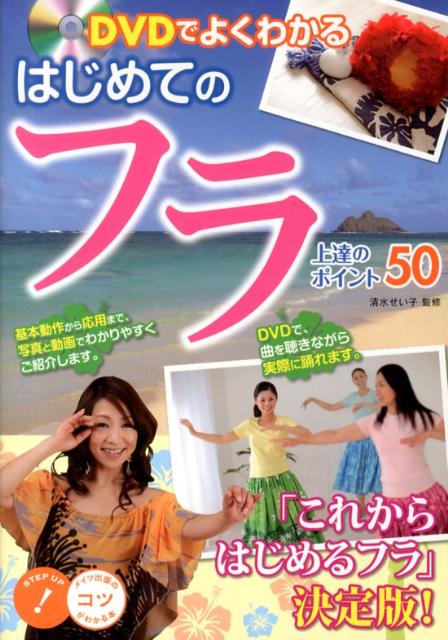 【中古】DVDでよくわかるはじめてのフラ上達のポイント50/メイツユニバ-サルコンテンツ/清水せい子（単行本）