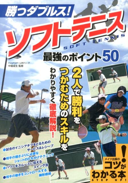 【中古】勝つダブルス！ソフトテニス最強のポイント50/メイツユニバ-サルコンテンツ/中堀成生（単行本）