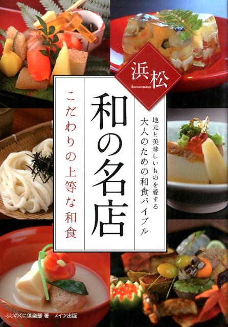 浜松和の名店こだわりの上等な和食 地元と美味しいものを愛する大人のための和食バイブル/メイツユニバ-サルコンテンツ/ふじのくに倶楽部（単行本）