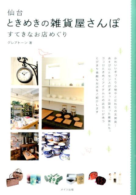 【中古】仙台ときめきの雑貨屋さんぽ すてきなお店めぐり/メイツユニバ-サルコンテンツ/グレアト-ン（単行本）