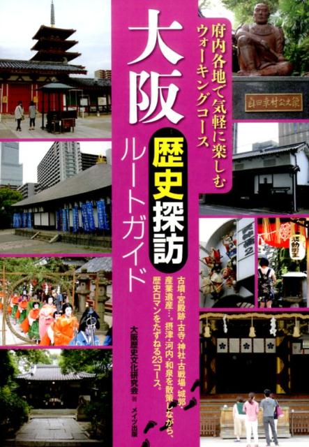【中古】大阪歴史探訪ル-トガイド/メイツユニバ-サルコンテンツ/大阪歴史文化研究会（単行本）