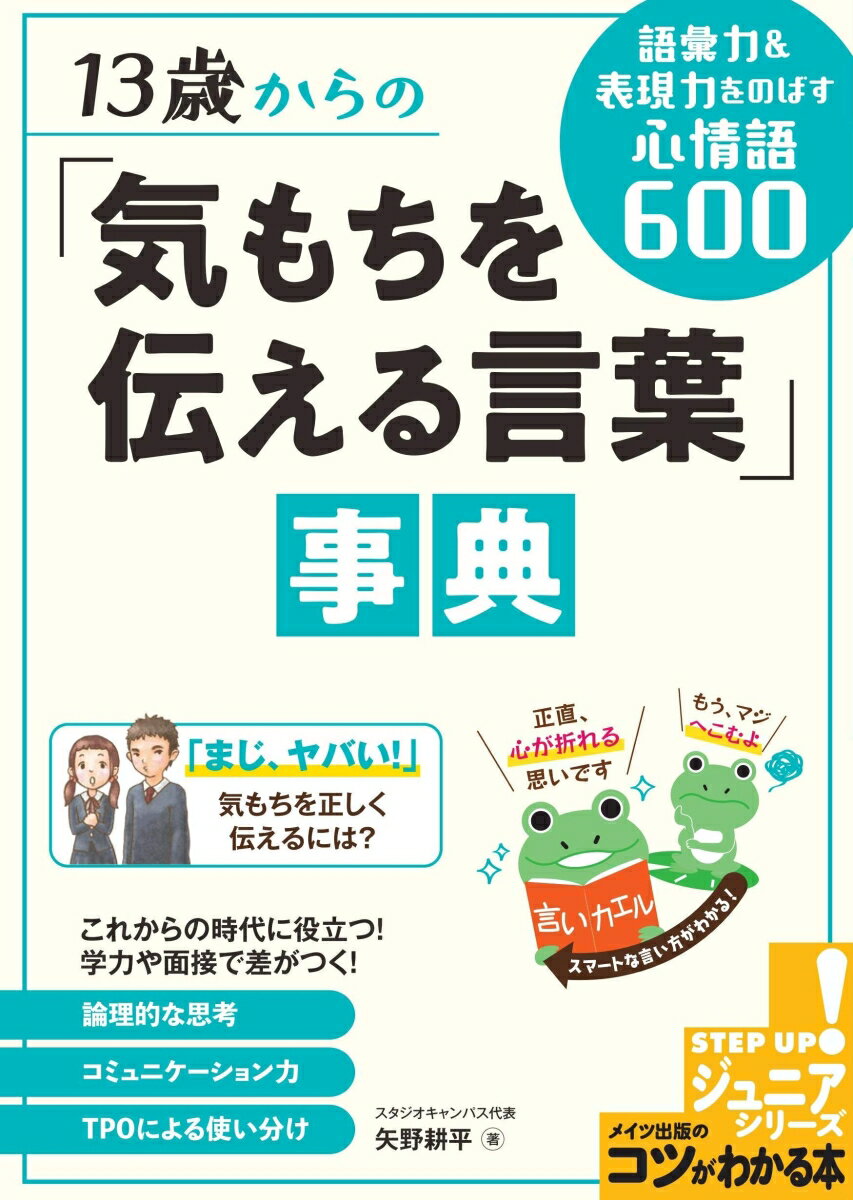 【中古】13歳からの「気もちを伝える言葉」事典 語彙力＆表現力をのばす心情語600/メイツユニバ-サルコンテンツ/矢野耕平（単行本（ソフトカバー））