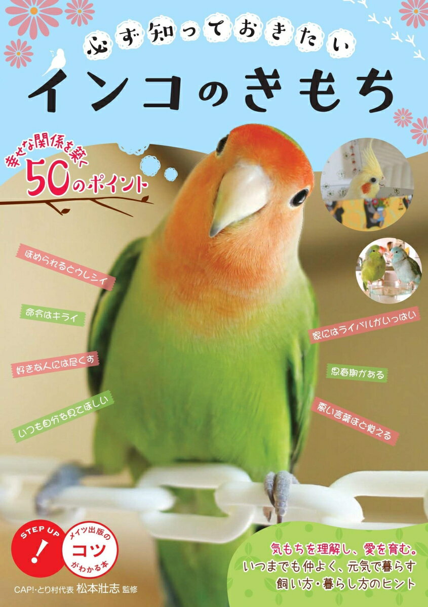 【中古】必ず知っておきたいインコのきもち 幸せな関係を築く50のポイント/メイツユニバ-サルコンテンツ/松本壯志（単行本（ソフトカバー））