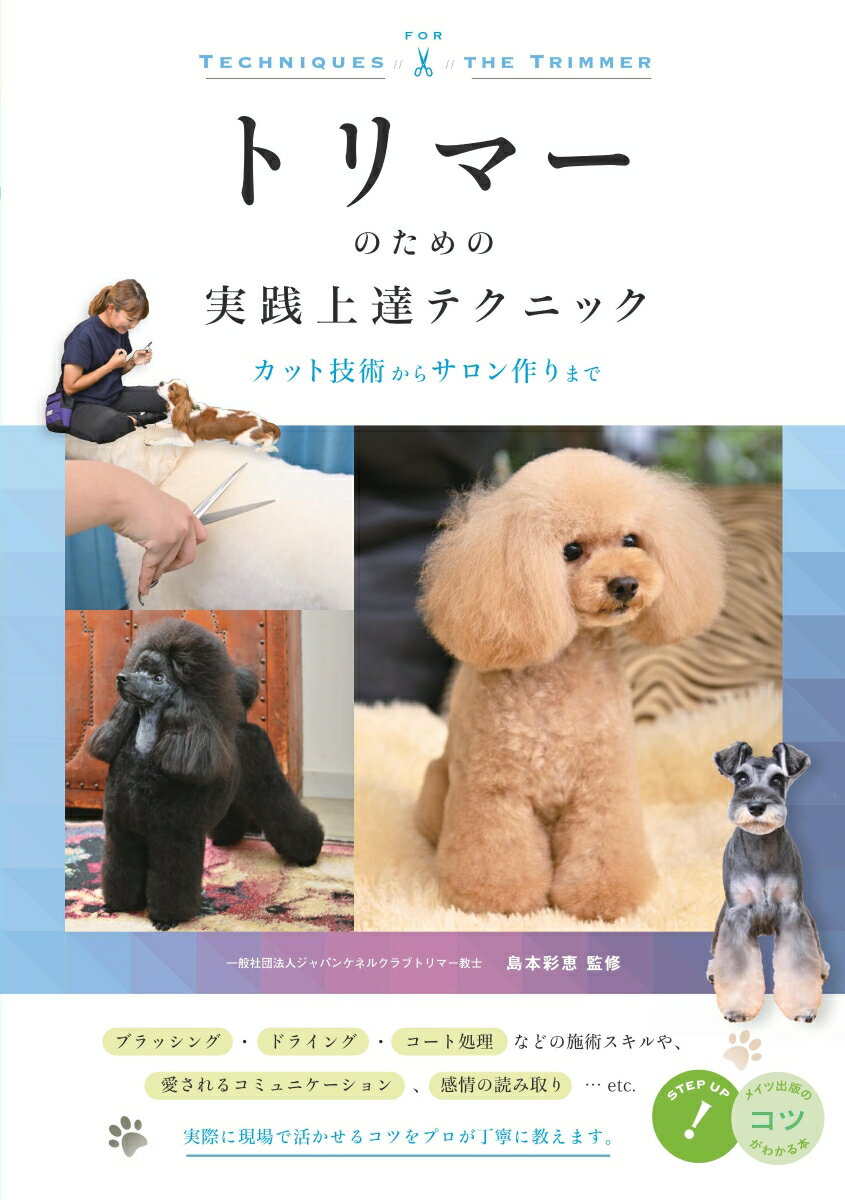 【中古】トリマーのための実践上達テクニック カット技術からサロン作りまで/メイツユニバ-サルコンテンツ/島本彩恵（単行本（ソフトカバー））