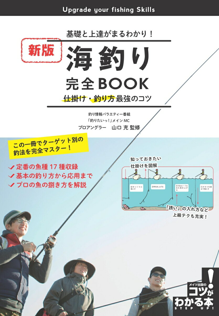 【中古】海釣り完全BOOK仕掛け・釣り方最強のコツ 基礎と上達がまるわかり！ 新版/メイツユニバ-サルコンテンツ/山口充（単行本（ソフトカバー））