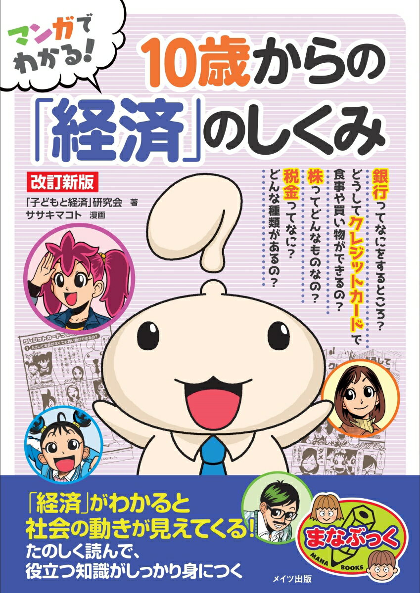 【中古】マンガでわかる！10歳からの「経済」のしくみ 改訂新版/メイツユニバ-サルコンテンツ/「子どもと経済」研究会（単行本（ソフトカバー））