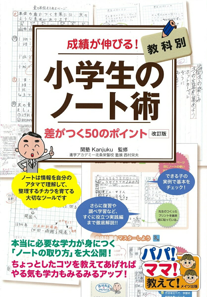 【中古】成績が伸びる！小学生のノート術 教科別差がつく50のポイント 改訂版/メイツユニバ-サルコンテンツ/関塾（単行本（ソフトカバー））