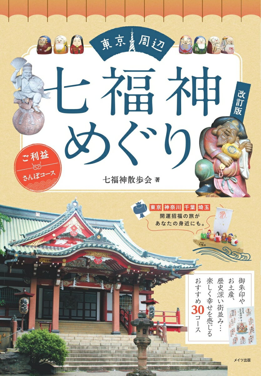 東京周辺七福神めぐり ご利益さんぽコース 改訂版/メイツユニバ-サルコンテンツ/七福神散歩会（単行本（ソフトカバー））