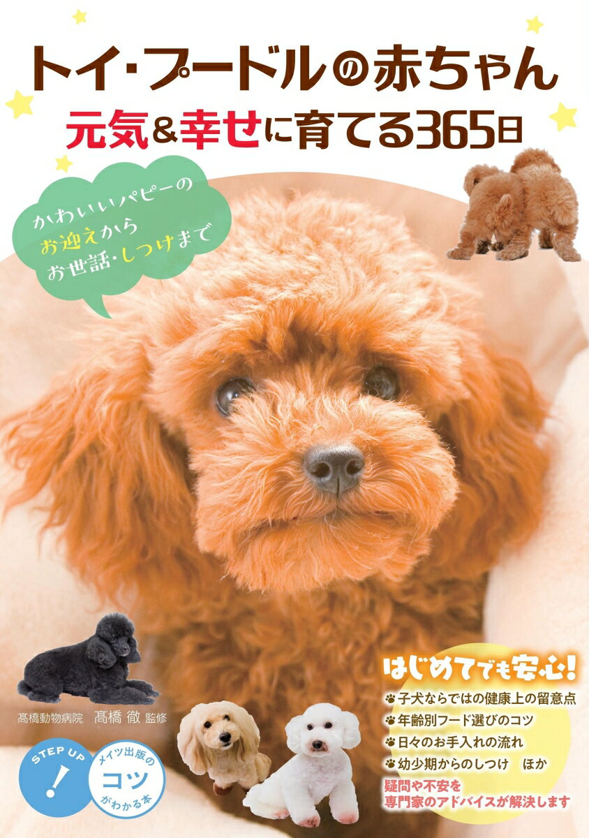 【中古】トイ・プードルの赤ちゃん　元気＆幸せに育てる365日 かわいいパピーのお迎えからお世話・しつ..
