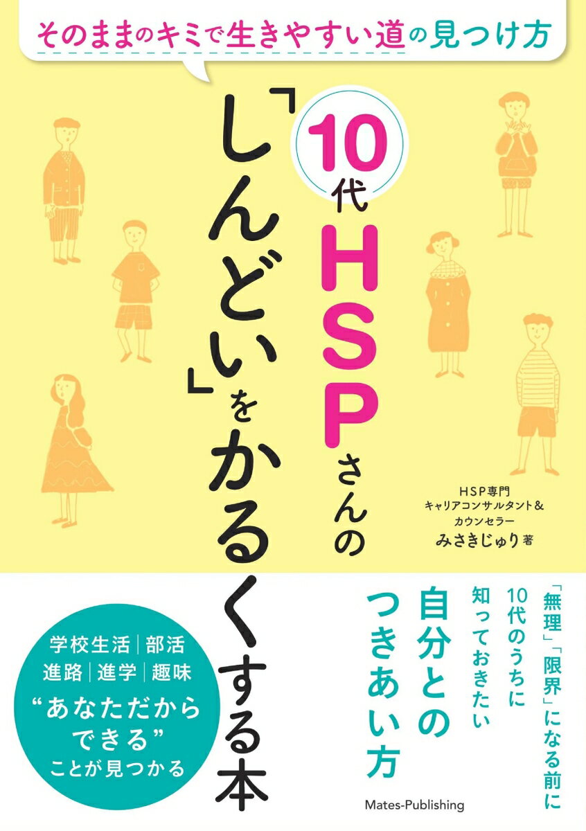 10代HSPさんの「しんどい」をかるくする本 そのままのキミで生きやすい道の見つけ方/メイツユニバ-サルコンテンツ/みさきじゅり（単行本（ソフトカバー））
