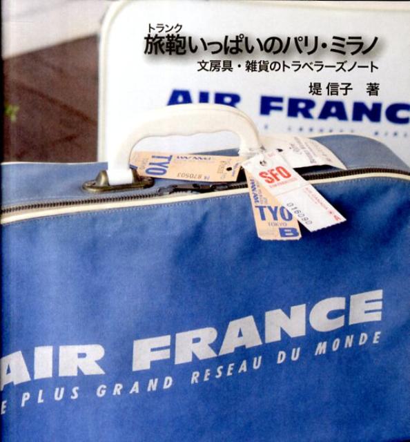 【中古】旅鞄いっぱいのパリ・ミラノ 文房具・雑貨のトラベラ-ズノ-ト/本の泉社/堤信子（単行本）