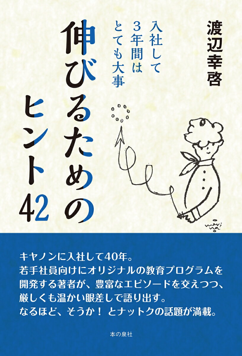 【中古】伸びるためのヒント42 入社して3年間はとても大事/本の泉社/渡辺幸啓（単行本（ソフトカバー））