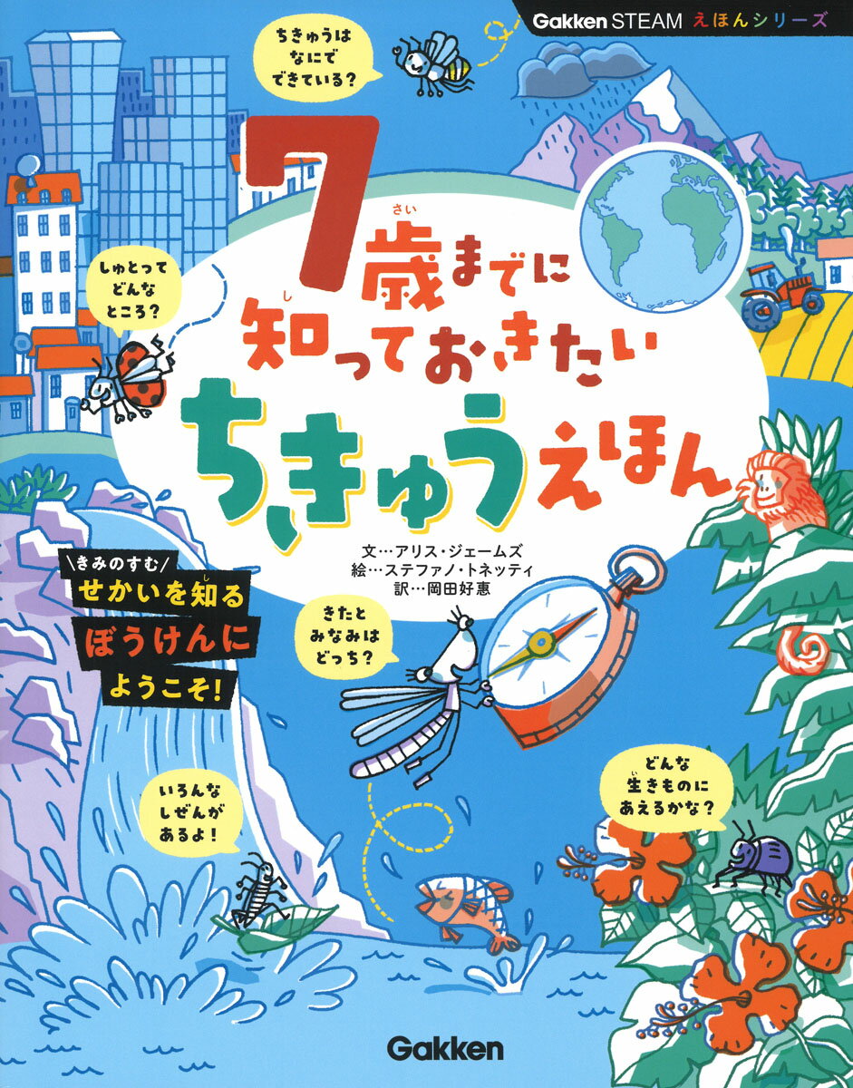 7歳までに知っておきたい ちきゅうえほん ／アリス・ジェームズ （Gakken）