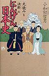 【中古】「先読み」と「決断」のにんげん日本史/講談社/小和田哲男（単行本）