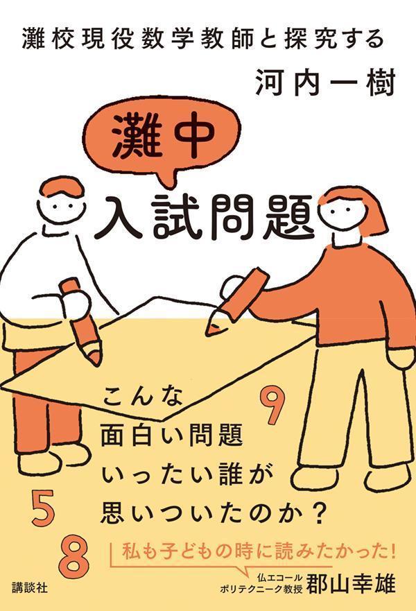 【中古】灘校現役数学教師と探究する　灘中入試問題/講談社/河内一樹（単行本）