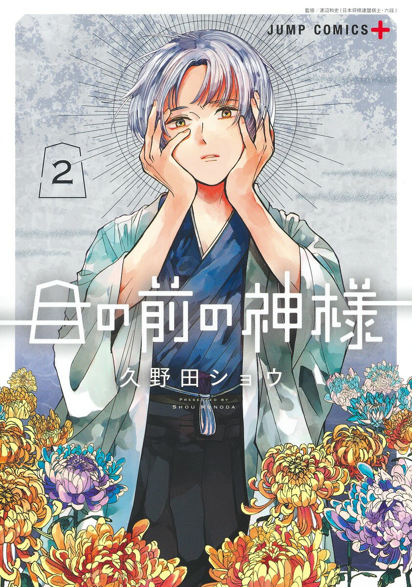 【中古】目の前の神様 2/集英社/久野田ショウ（コミック）