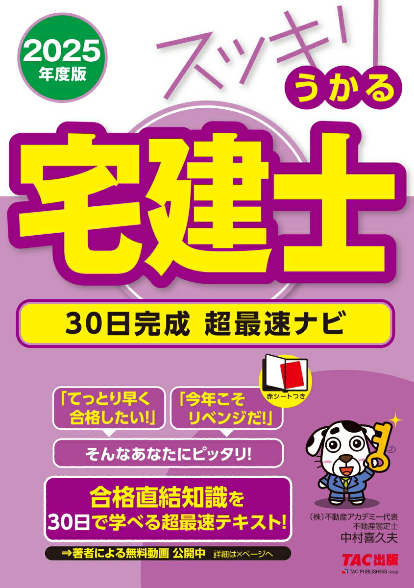 【中古】スッキリうかる宅建士30日完成超最速ナビ 2025年度版/TAC/中村喜久夫（単行本）