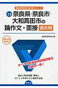 【中古】奈良県・奈良市・大和高田市の論作文・面接過去問 2014年度版/協同出版/協同教育研究会(単行本)