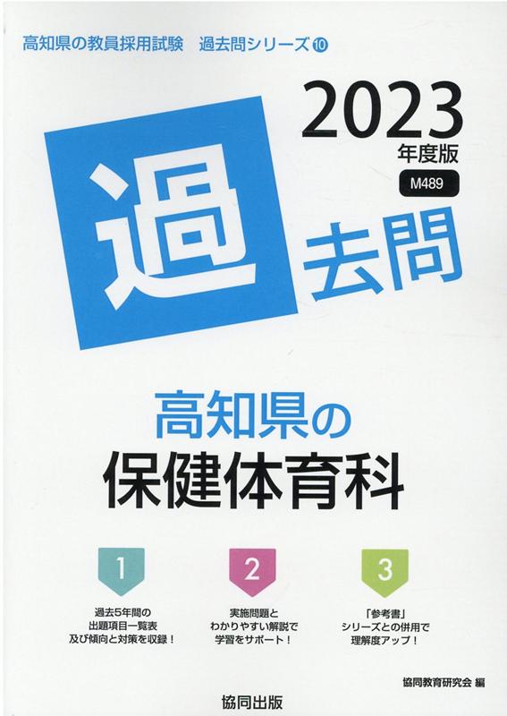 【中古】高知県の保健体育科過去問 2023年度版/協同出版/協同教育研究会（単行本）